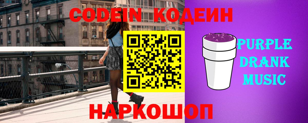 Кодеиновый сироп Lean Purple Drank  Вход с VPN  Якутск  Кодеин Purple Drank 